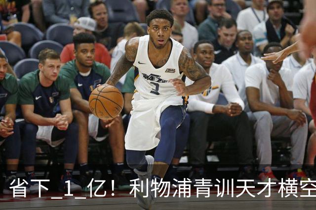 省下 1 亿！利物浦青训天才横空出世！潜力碾压队内核心