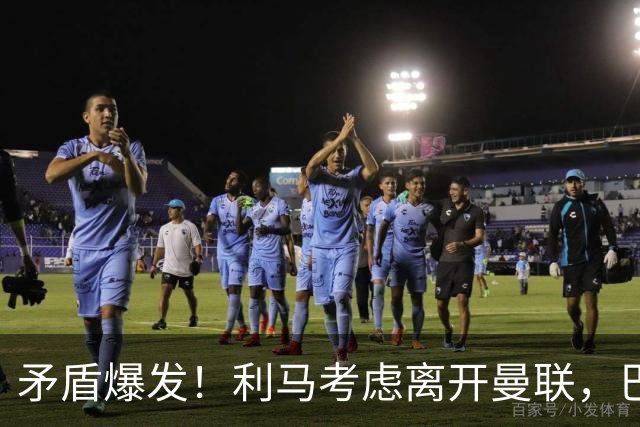 矛盾爆发！利马考虑离开曼联，巴萨、马竞都在密切关注