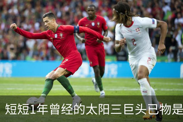 短短1年曾经的太阳三巨头已物是人非，杜兰特继续争冠，布克陷入泥潭