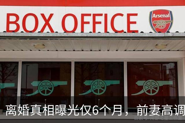 离婚真相曝光仅6个月，前妻高调曝光追求者，撕碎猴哥仅剩体面