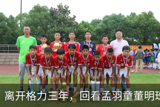 离开格力三年，回看孟羽童董明珠再次同框，才明白当年她为何要走