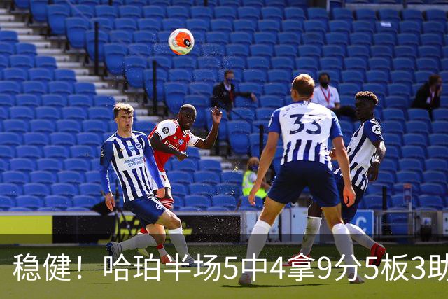 稳健！哈珀半场5中4拿9分5板3助 正负值+20