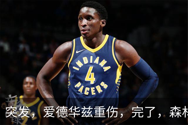 突发，爱德华兹重伤，完了，森林狼要崩溃了……