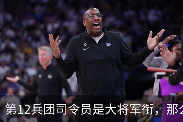 第12兵团司令员是大将军衔，那么他的两位副司令员是什么军衔呢？