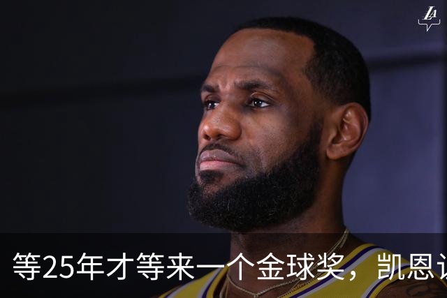等25年才等来一个金球奖，凯恩让德甲等了30年