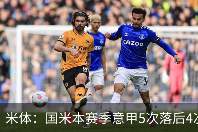 米体：国米本赛季意甲5次落后4次逆转胜，落后追13分欧洲最佳