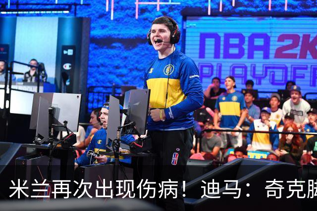 米兰再次出现伤病！迪马：奇克脚踝受伤离场，替补出场后又被换下