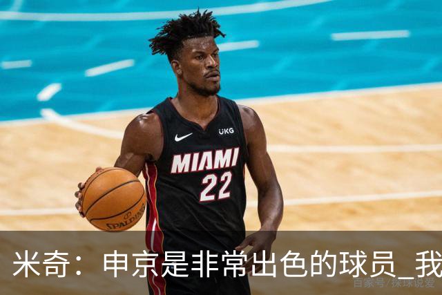 米奇：申京是非常出色的球员 我们本可以更早对他做防守布置