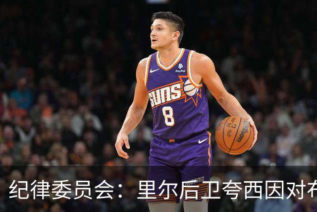纪律委员会：里尔后卫夸西因对布伦纳犯规被罚下，停赛一场