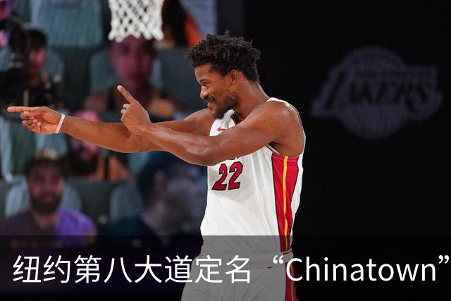 纽约第八大道定名“Chinatown”，在这里的华人终于有了自己的官宣街名