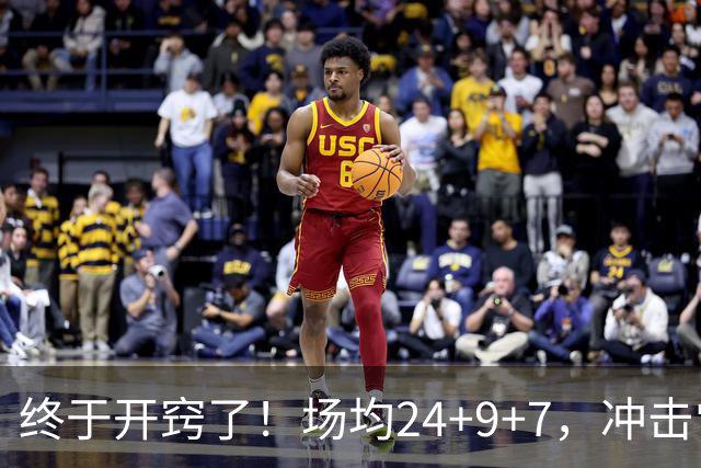 终于开窍了！场均24+9+7，冲击常规赛MVP！恭喜火箭，未来最强内线或已在阵中