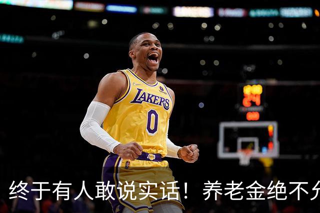 终于有人敢说实话！养老金绝不允许走向“强者通吃”
