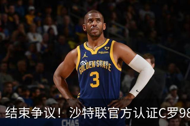 结束争议！沙特联官方认证C罗985 1000球倒计时迫近