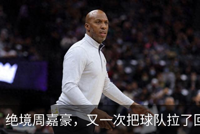 绝境周嘉豪，又一次把球队拉了回来