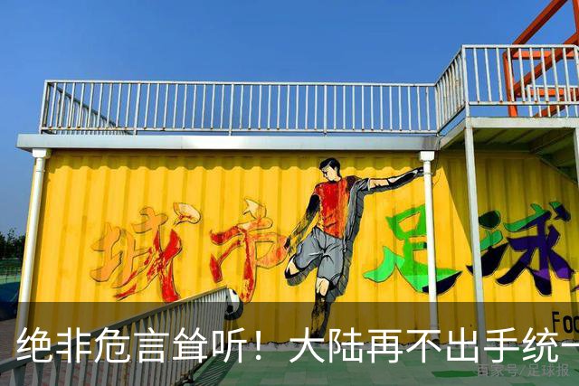 绝非危言耸听！大陆再不出手统一台海，全世界真的会看我们笑话了