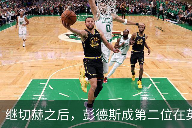 继切赫之后，彭德斯成第二位在英超自摆乌龙的蓝军门将