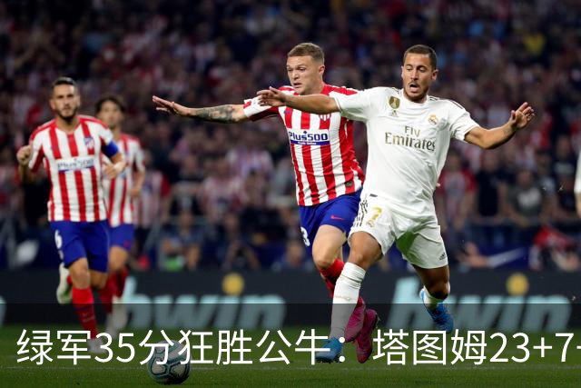 绿军35分狂胜公牛：塔图姆23+7+6 普里查德28+7三分