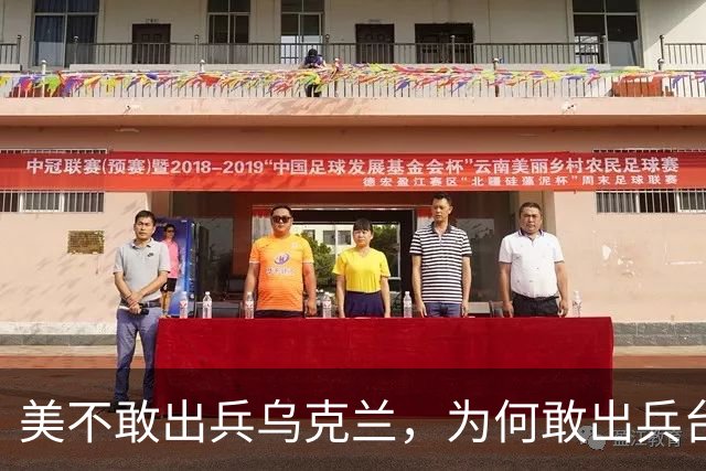美不敢出兵乌克兰，为何敢出兵台海？美军不惜亡3万人的4原因曝光