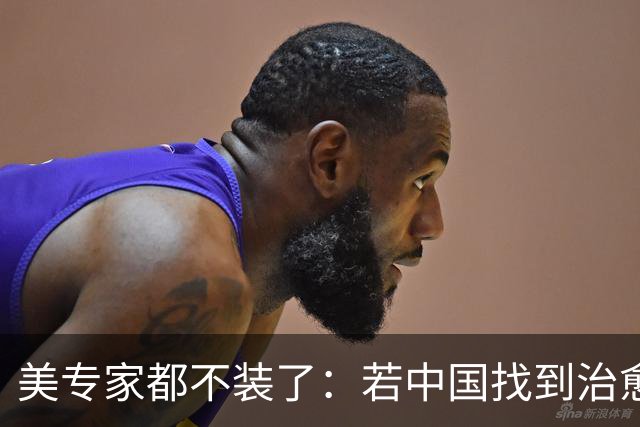 美专家都不装了：若中国找到治愈癌症的方法，那将是我们的噩梦