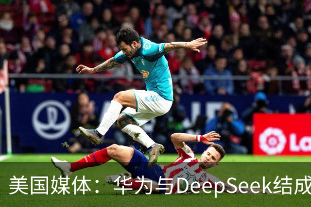 美国媒体：华为与DeepSeek结成“共生体”，黄仁勋的担忧正在发生