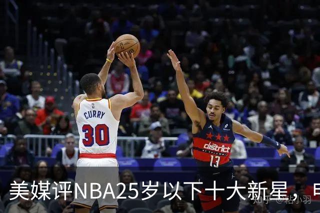 美媒评NBA25岁以下十大新星，申京第7，阿门第4，弗拉格屈居第2
