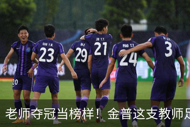 老师夺冠当榜样！金普这支教师足球队登顶辽宁赛场