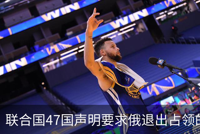 联合国47国声明要求俄退出占领的乌所有土地
