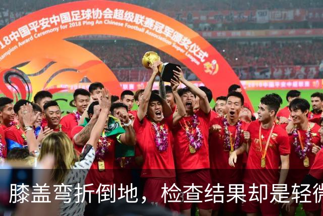 膝盖弯折倒地，检查结果却是轻微骨挫伤，两周后复查