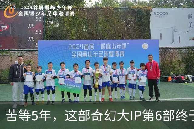 苦等5年，这部奇幻大IP第6部终于定档10月27日