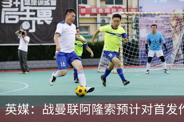 英媒：战曼联阿隆索预计对首发作出多处调整，但彭德斯仍首发