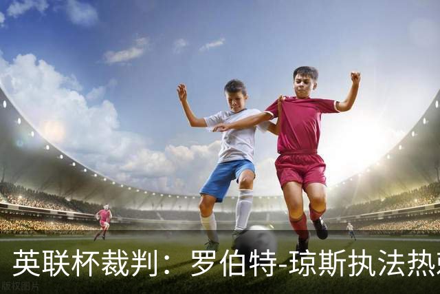 英联杯裁判：罗伯特-琼斯执法热刺vs曼城