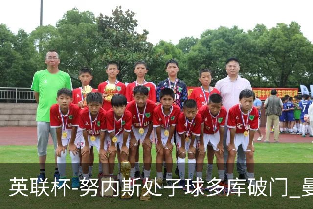 英联杯-努内斯处子球多库破门 曼城2-1沃特福德