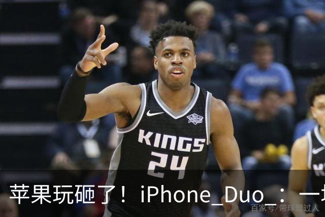 苹果玩砸了！iPhone Duo ：一场史诗级灾难