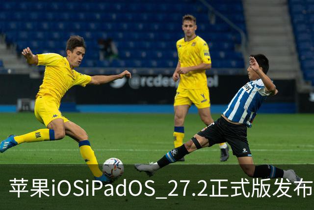 苹果iOS/iPadOS 27.2正式版发布