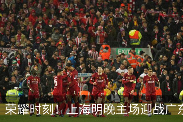荣耀时刻！上海明晚主场迎战广东 将为弗格颁发上赛季总冠军戒指