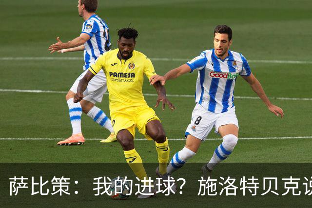 萨比策：我的进球？施洛特贝克说传进禁区，我和教练都想射门