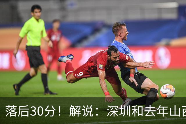 落后30分！解说：深圳和去年山西一样，心态变了