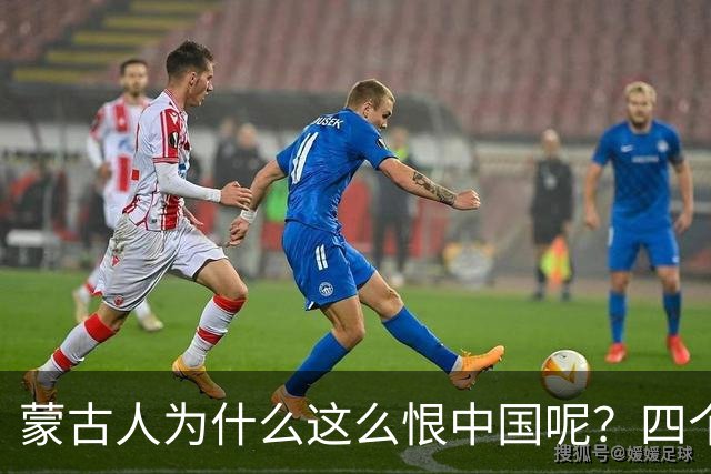 蒙古人为什么这么恨中国呢？四个大实话，听完千万别不舒服