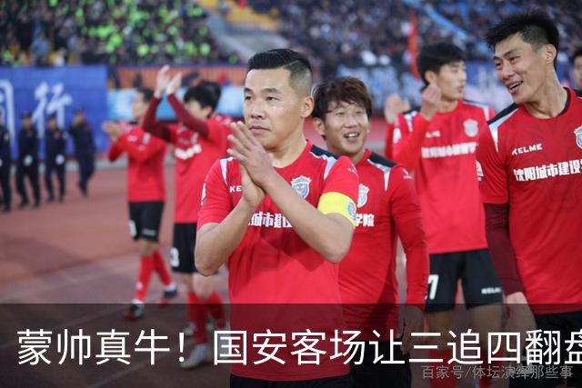 蒙帅真牛！国安客场让三追四翻盘河南，自输河南后20场不败！
