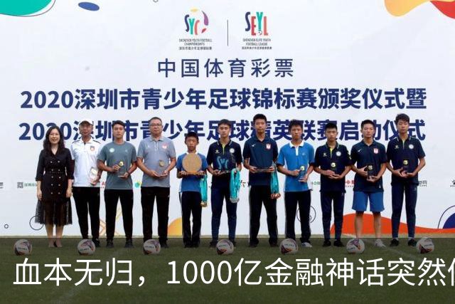 血本无归，1000亿金融神话突然倒下