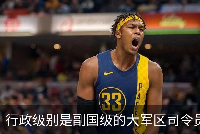 行政级别是副国级的大军区司令员，都有一个共同特点，能打仗