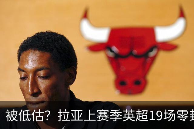 被低估？拉亚上赛季英超19场零封，而乌奈·西蒙西甲仅有6场零封