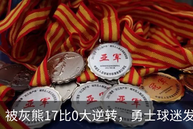 被灰熊17比0大逆转，勇士球迷发老詹表情包：这只是篮球而已