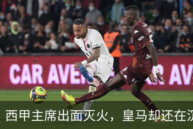 西甲主席出面灭火，皇马却还在沉默：一场风波暴露了皇马治理短板