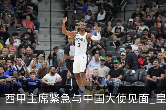 西甲主席紧急与中国大使见面 皇马仍未正式道歉