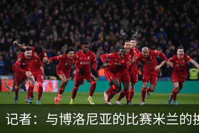 记者：与博洛尼亚的比赛米兰的换人调整令人费解