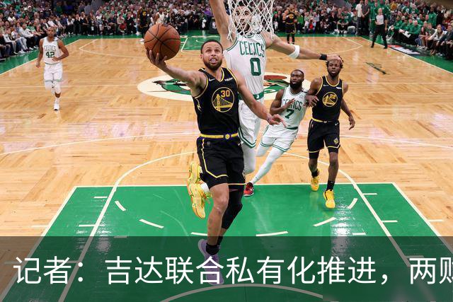 记者：吉达联合私有化推进，两财团已报价