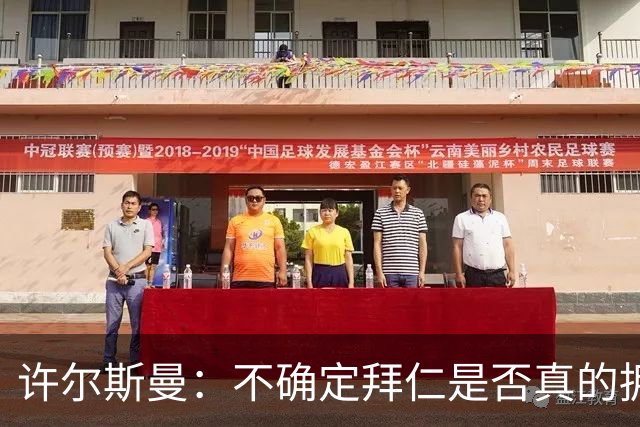 许尔斯曼：不确定拜仁是否真的拥有回购选项，暂不考虑回归