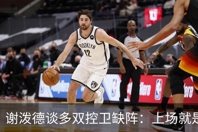 谢泼德谈多双控卫缺阵：上场就是保持侵略性 我们要挺身而出