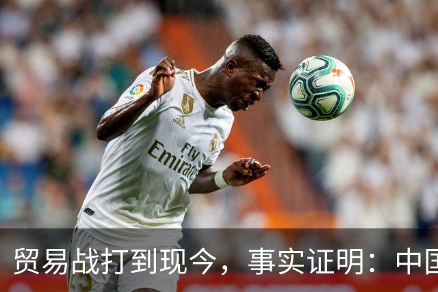 贸易战打到现今，事实证明：中国离得开美国，美国也要离开中国
